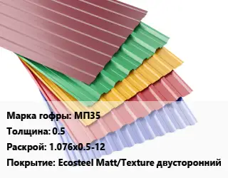 Профнастил с полимерным покрытием МП35 s=0.5 1.076х0.5-12 Покрытие:Ecosteel Matt/Teхture двусторонний